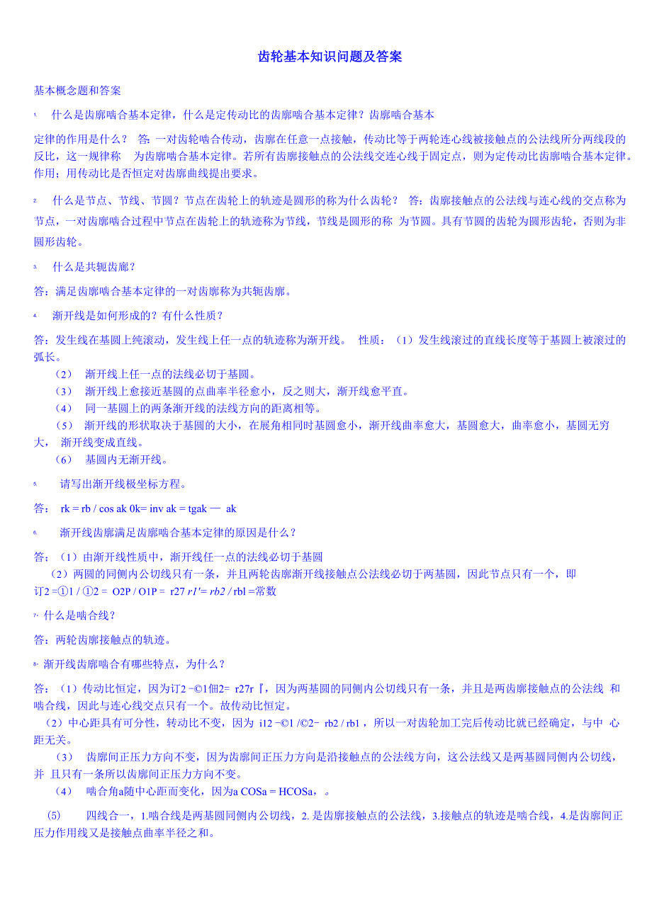 齿轮基本知识问题及答案_第1页