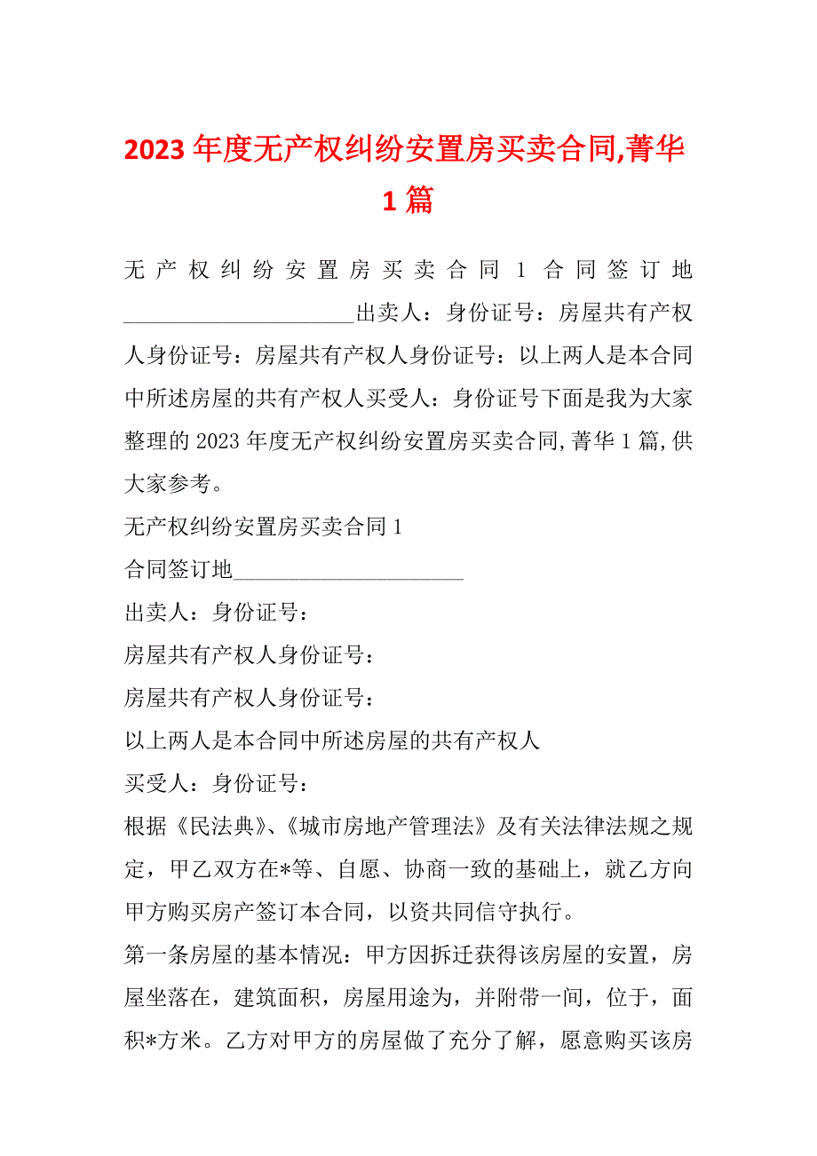 2023年度无产权纠纷安置房买卖合同,菁华1篇_第1页