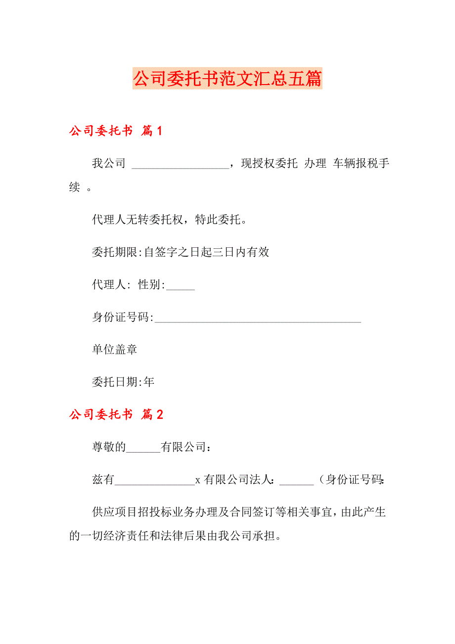 公司委托书范文汇总五篇_第1页