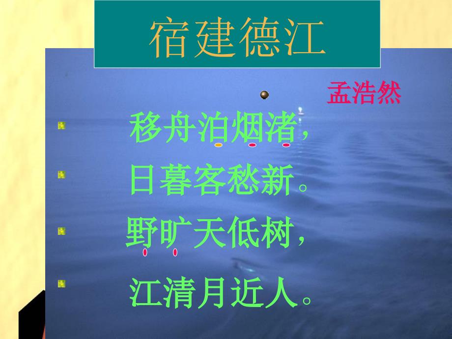 四年级语文下册宿建德江课件之二教科版_第3页