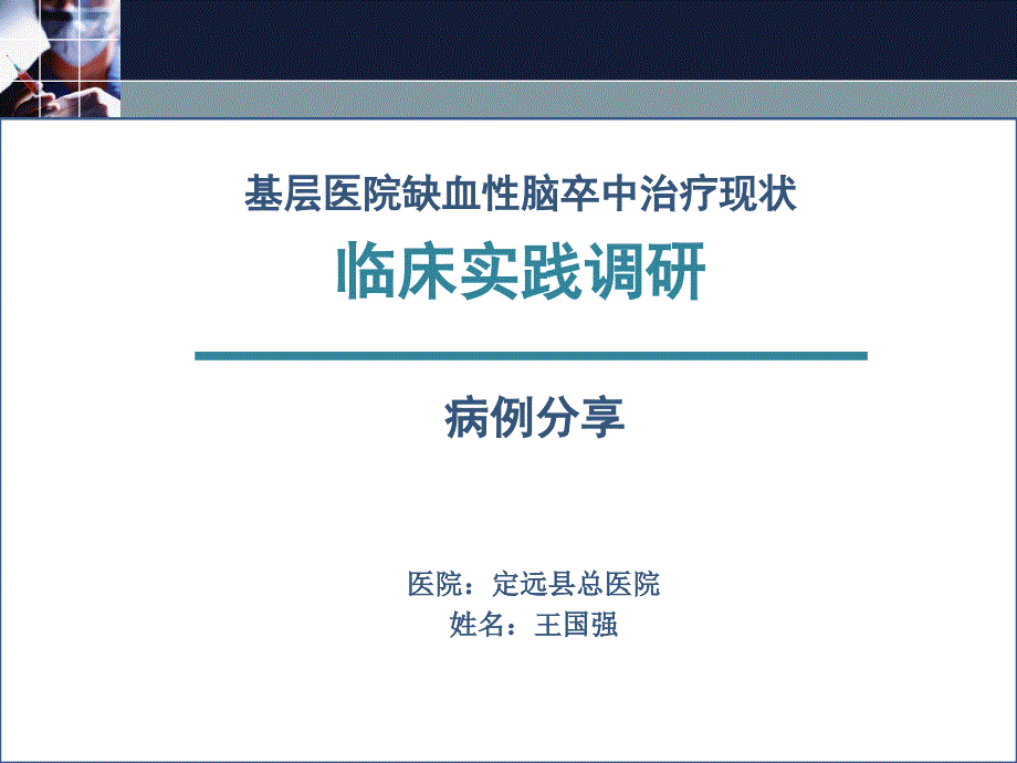 脑梗死阳病历分享 基层医院缺血性脑卒中治疗现状_第1页