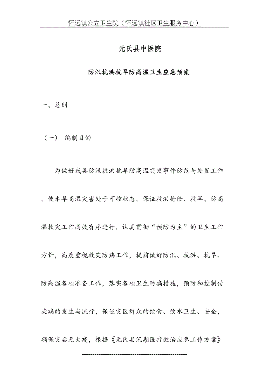 防汛抗洪抗旱防高温医疗卫生救护应急预案_第2页