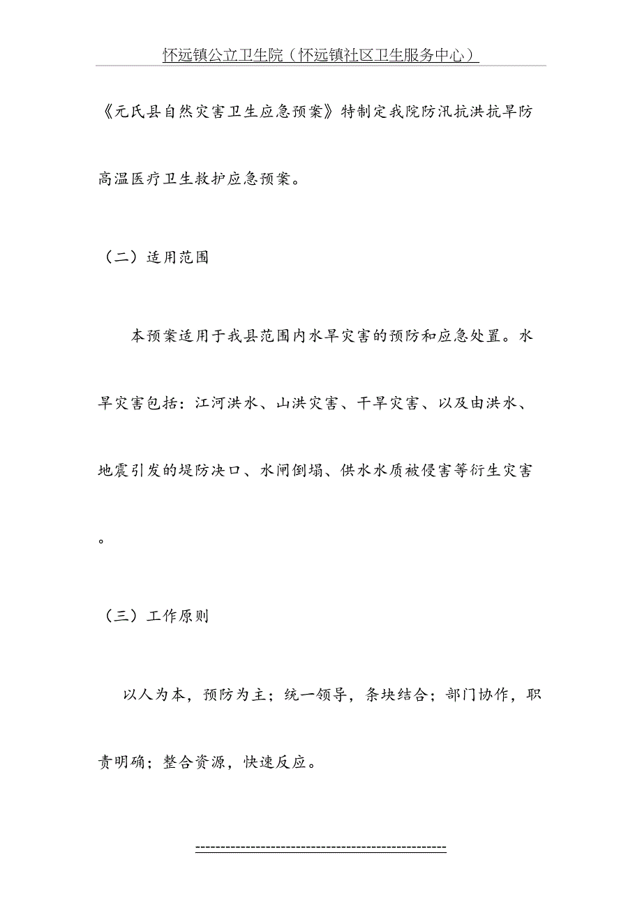 防汛抗洪抗旱防高温医疗卫生救护应急预案_第3页