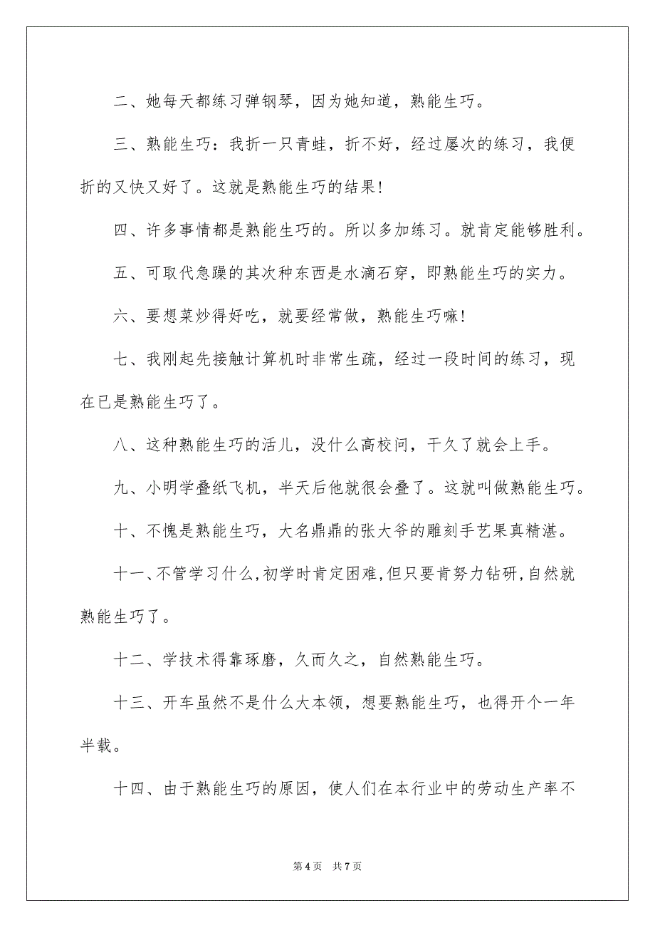 2023年熟能生巧的造句1范文.docx_第4页