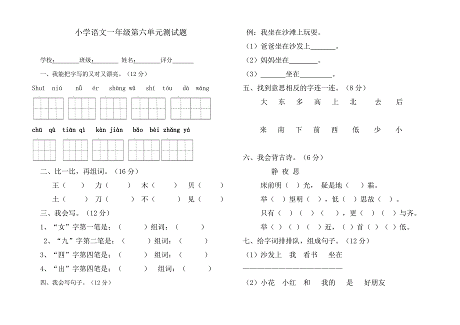 小学语文S版一年级上册第六单元测试_第1页