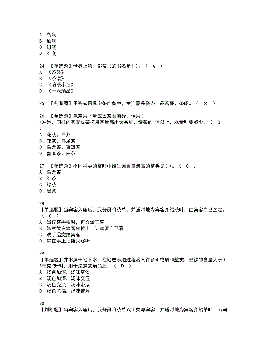 2022年茶艺师（初级）资格证书考试及考试题库含答案套卷65_第4页