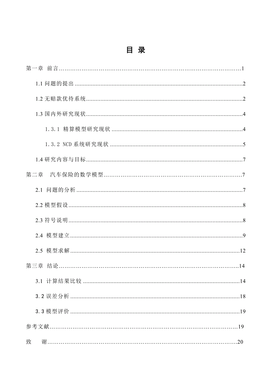 汽车保险的数学模型研究本科毕业(设计)论文.doc_第4页