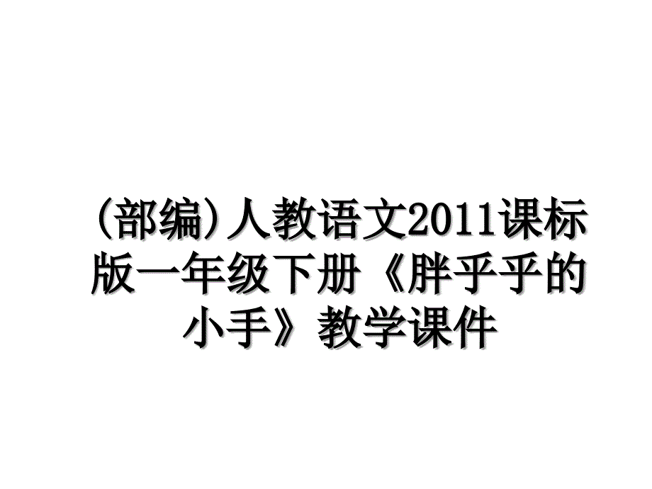 (部编)人教语文课标版一年级下册《胖乎乎的小手》教学课件_第1页