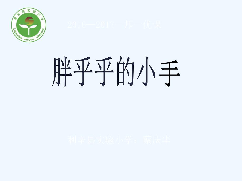 (部编)人教语文课标版一年级下册《胖乎乎的小手》教学课件_第2页