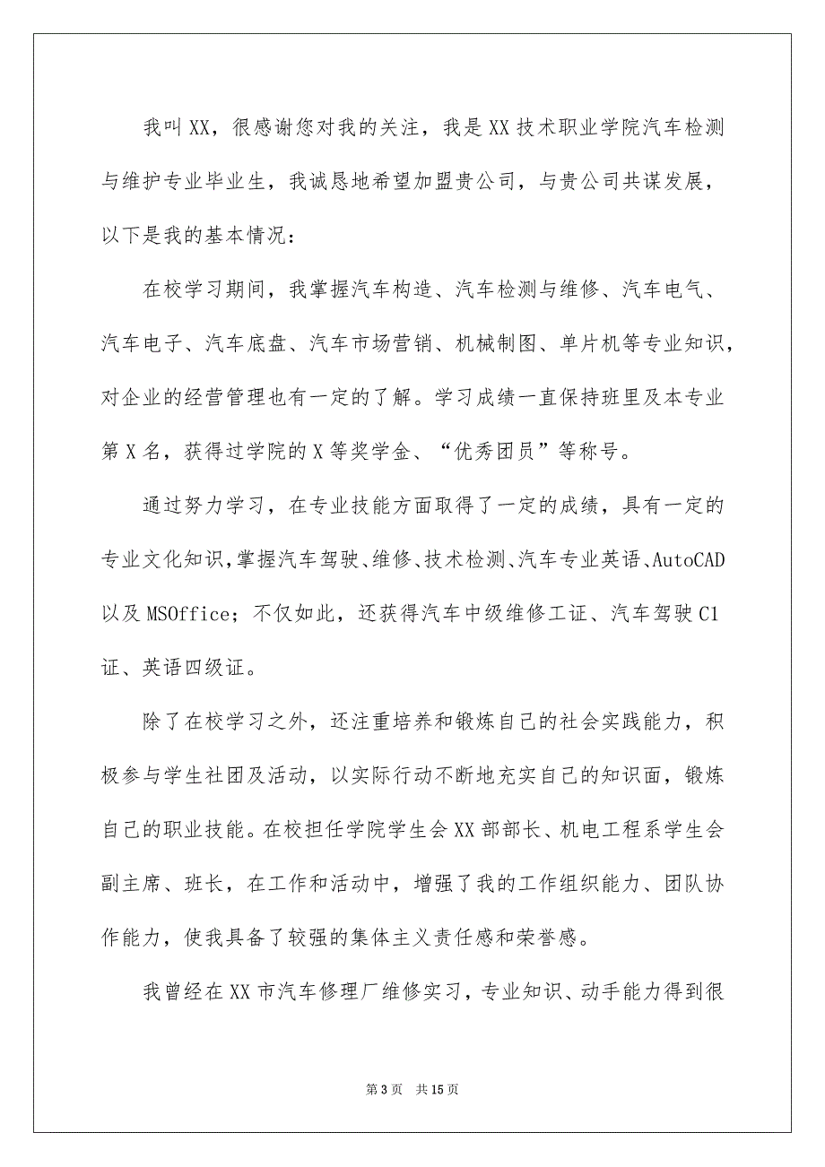 汽车检测求职信合集九篇_第3页