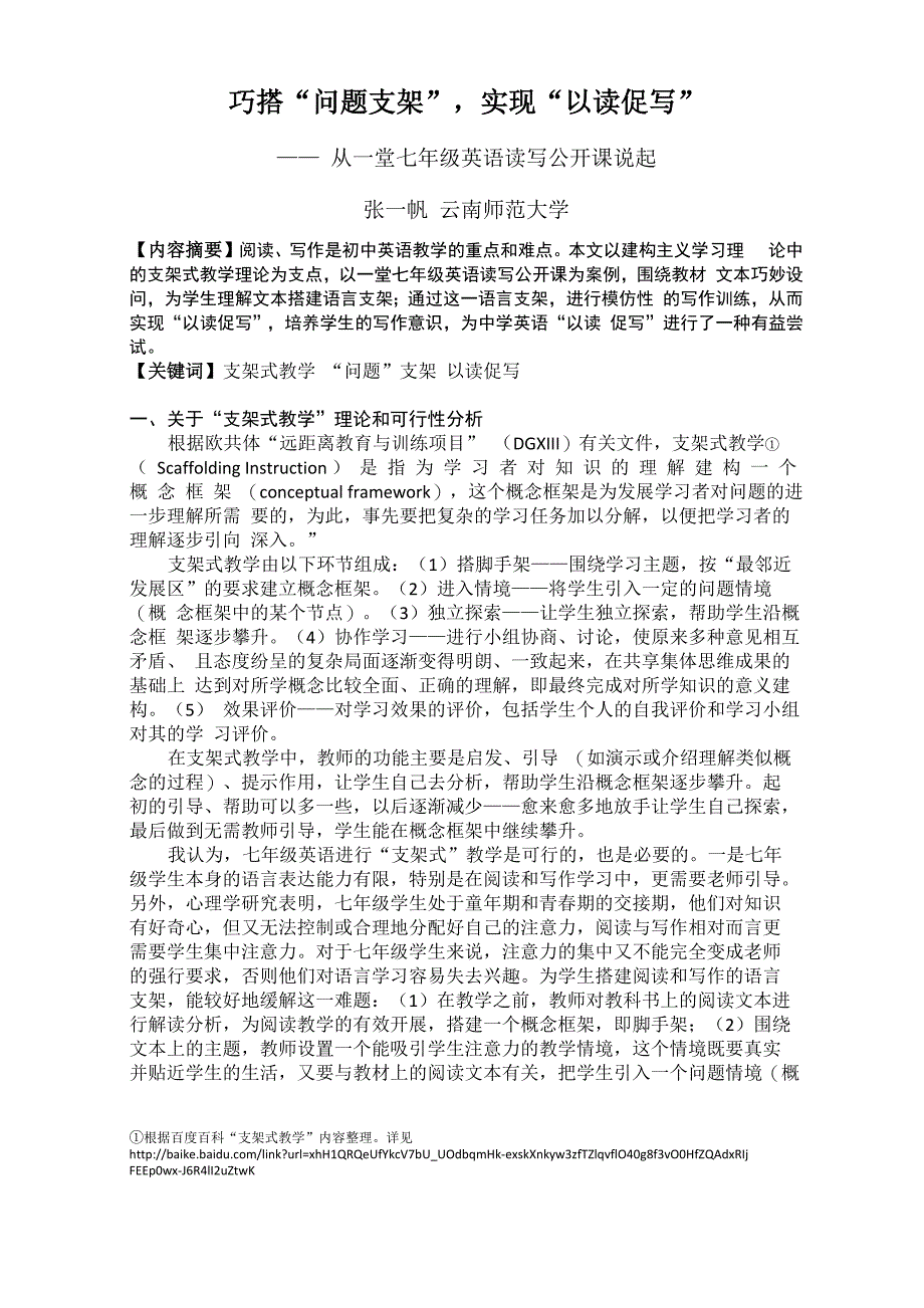 巧搭“问题支架”实现“以读促写_第1页