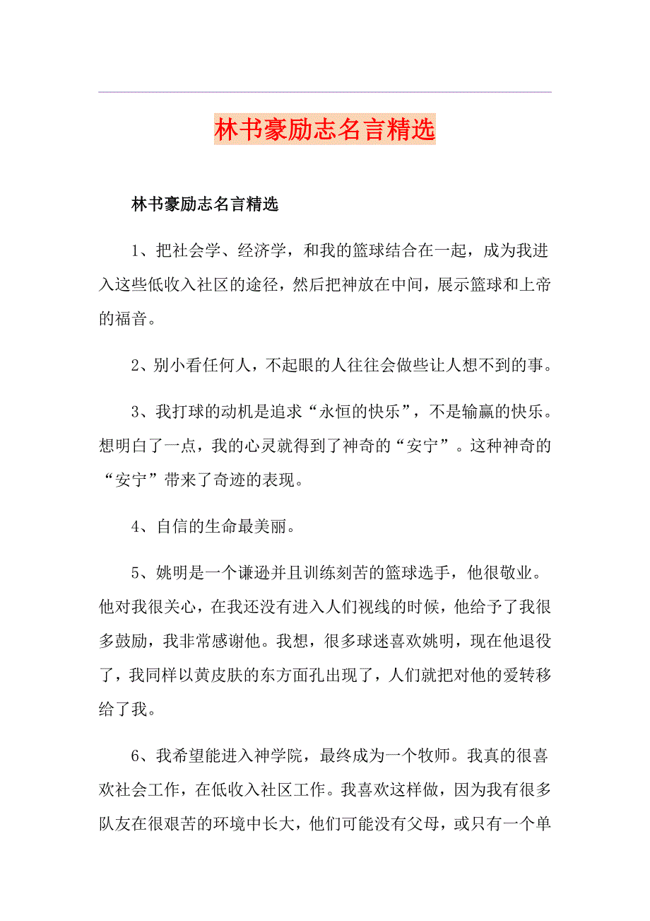 林书豪励志名言精选_第1页