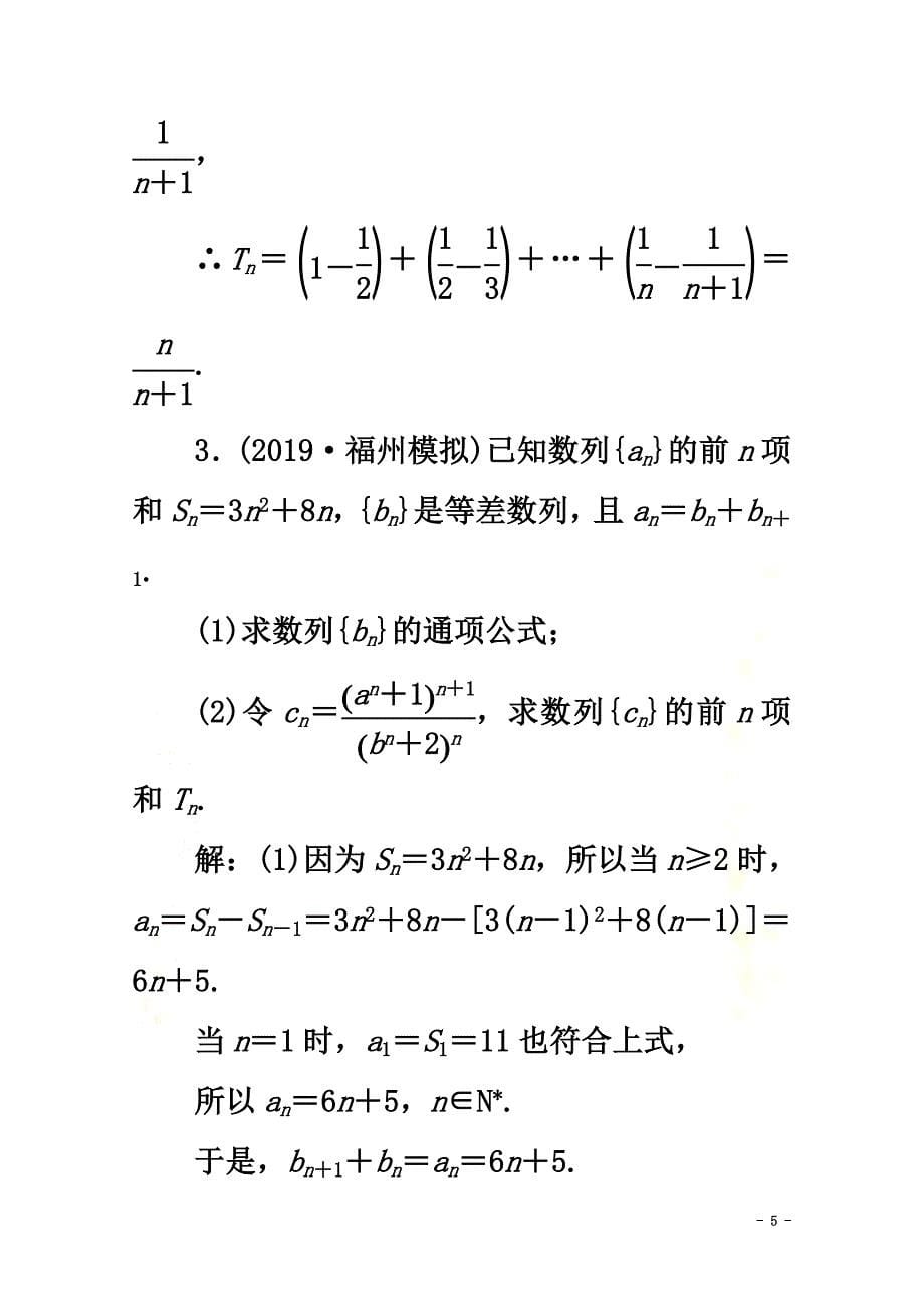 （新高考）2021高考数学二轮复习大题考法专训（二）数列_第5页