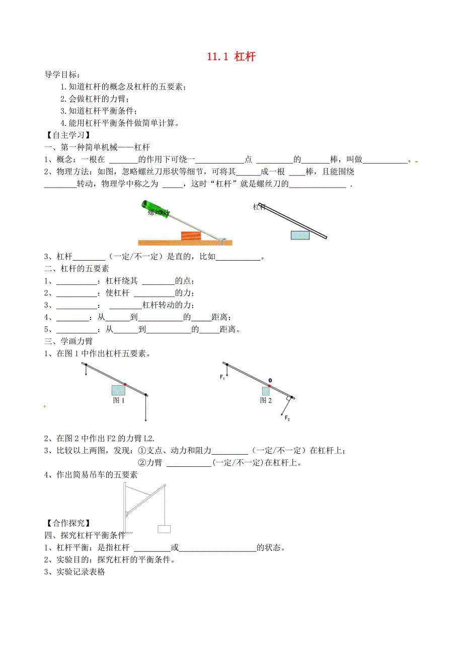 江苏省南通市通州区金北学校九年级物理上册11.1杠杆第1课时学案无答案苏科版_第1页