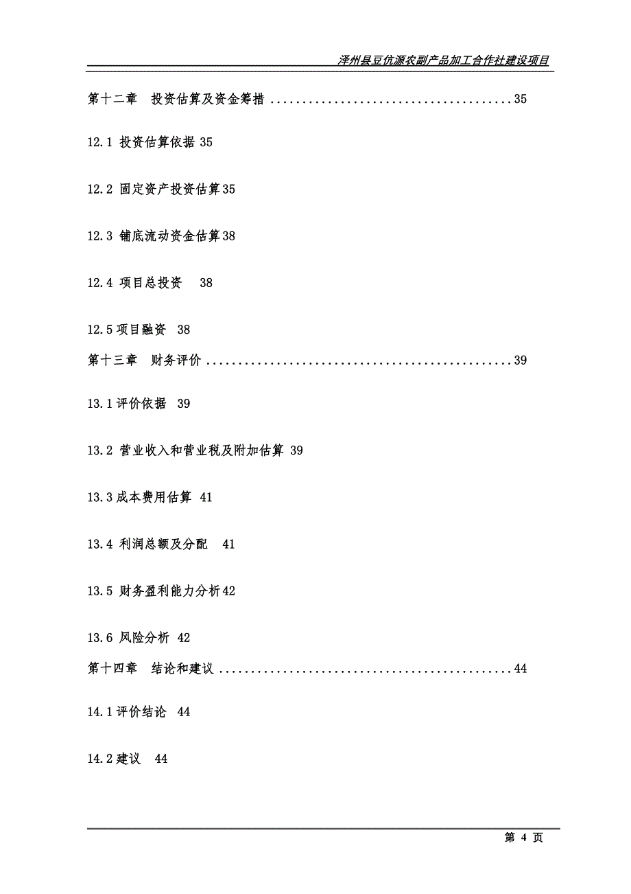 豆伉源农副产品加工可行性报告.doc_第4页