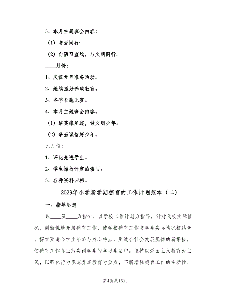 2023年小学新学期德育的工作计划范本（3篇）.doc_第4页