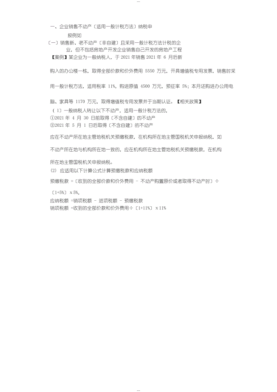营改增之企业销售不动产适用一般计税方法讲解_第1页