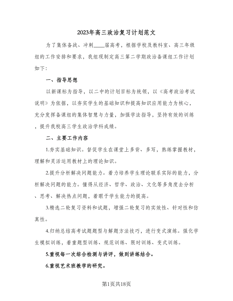 2023年高三政治复习计划范文（五篇）.doc_第1页