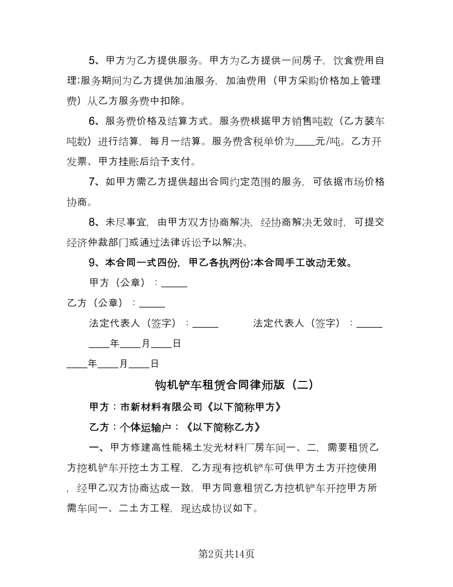 钩机铲车租赁合同律师版（9篇）.doc_第2页