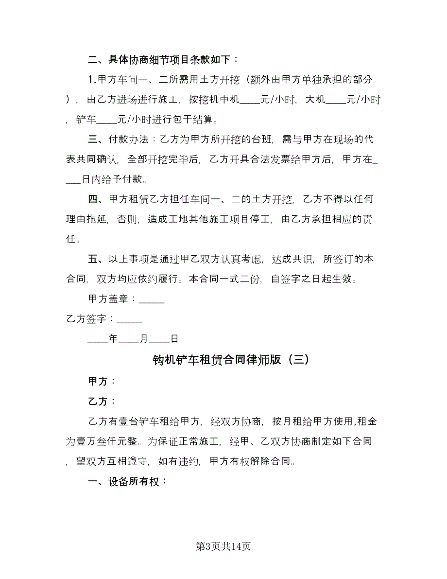 钩机铲车租赁合同律师版（9篇）.doc_第3页