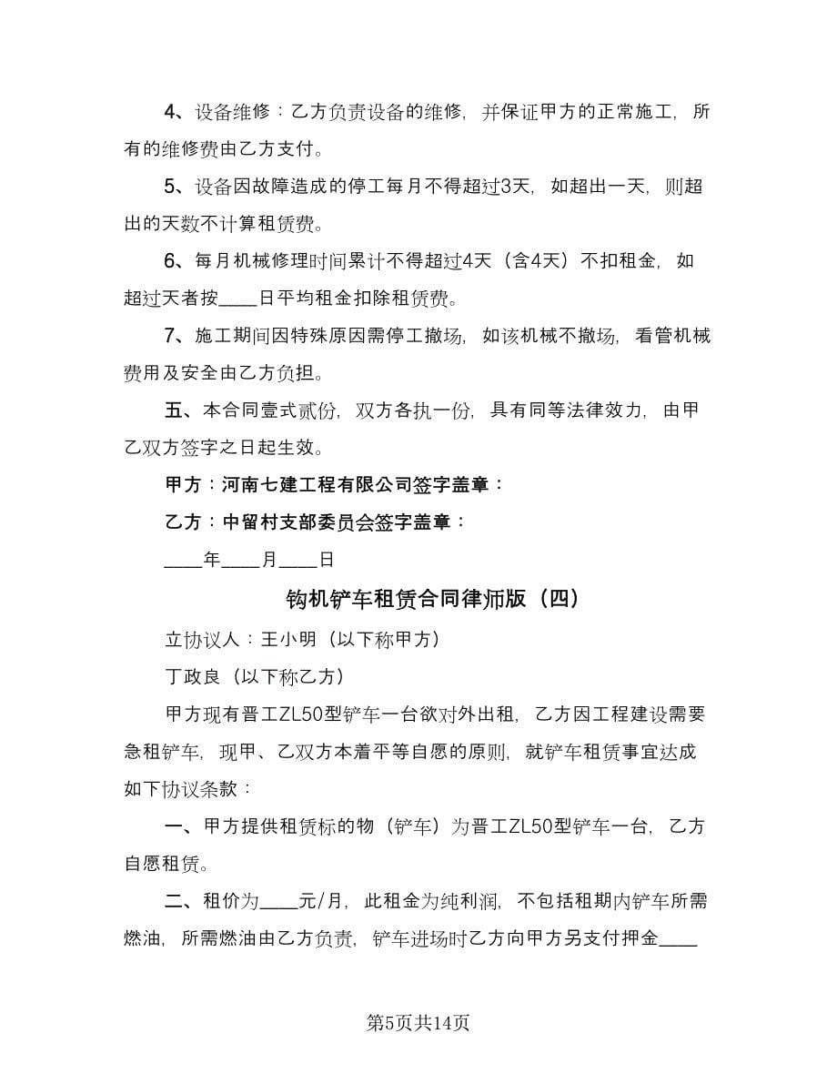 钩机铲车租赁合同律师版（9篇）.doc_第5页