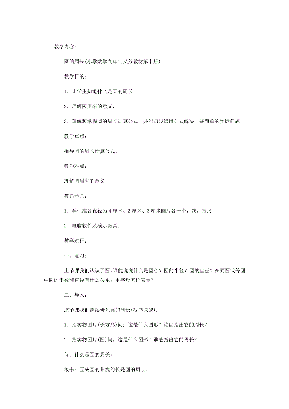 圆的周长教学案例.doc_第1页