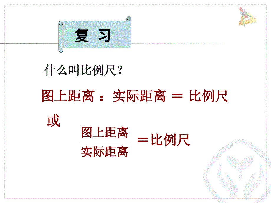 根据比例尺求图上距离_第2页