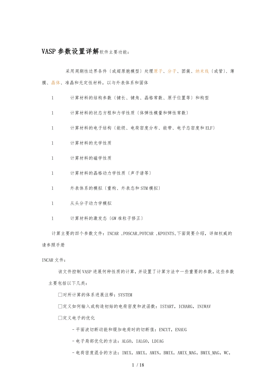 VASP参数设置详解_第1页