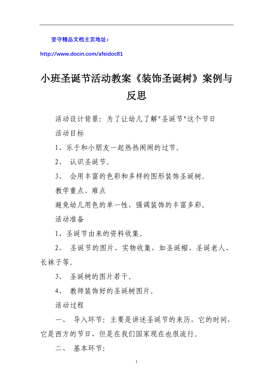 小班圣诞节活动教案《装饰圣诞树》案例与反思_第1页