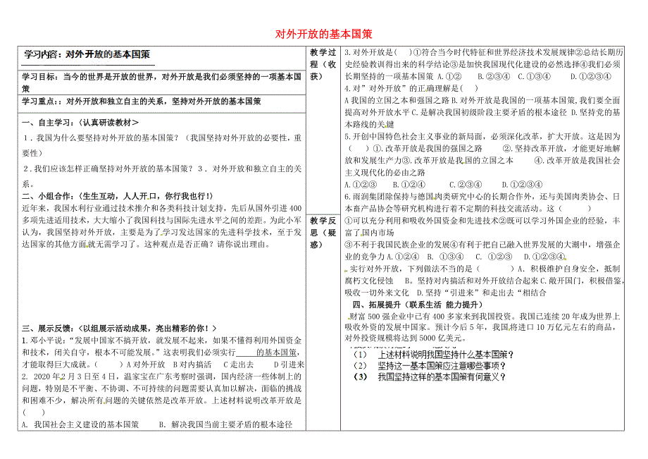 山西省灵石县两渡镇初级中学校九年级政治全册对外开放的基本国策学案无答案新人教版_第1页