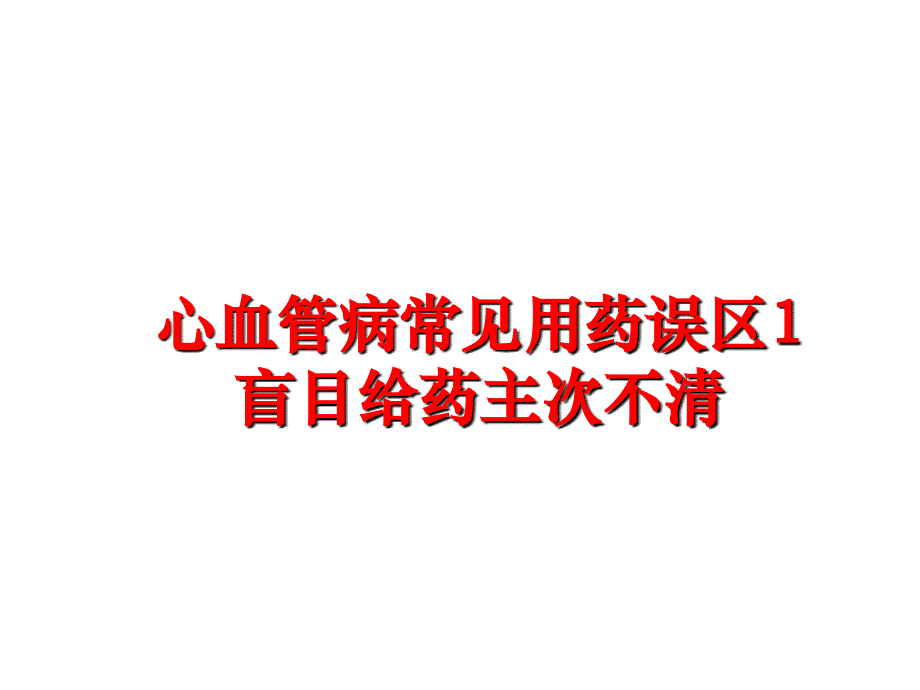 最新心血管病常见用药误区1盲目给药主次不清PPT课件_第1页