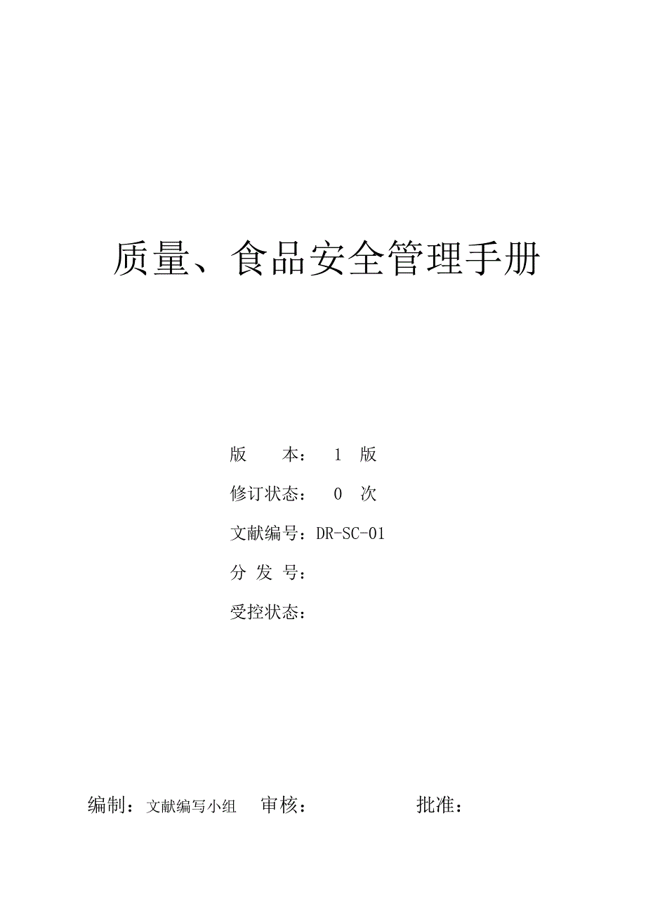 质量食品安全手册样本.doc_第1页