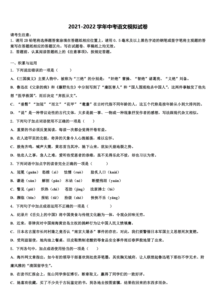 2022年四川省成都市青羊区中考联考语文试题含解析_第1页