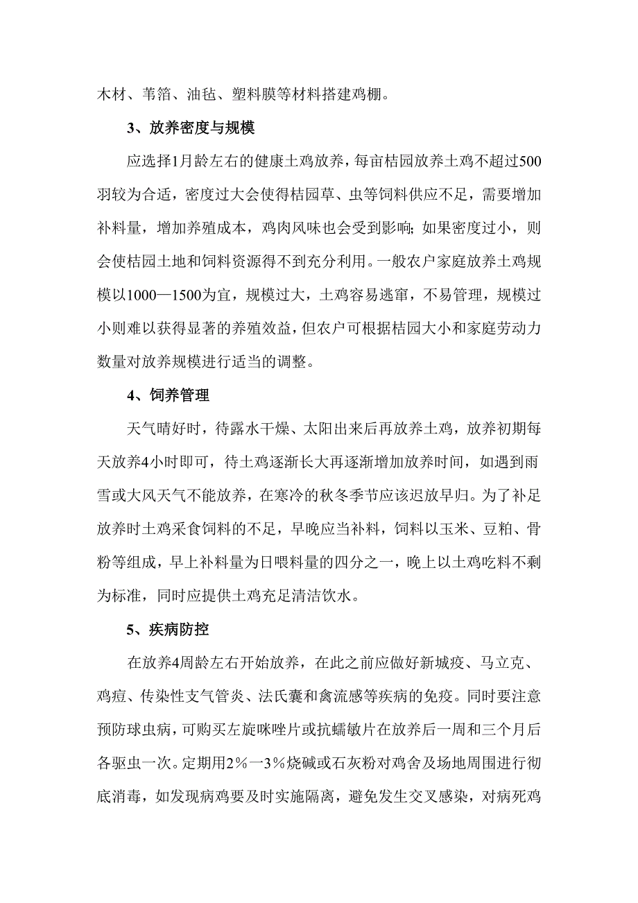 桔园养鸡技术要点..doc_第2页