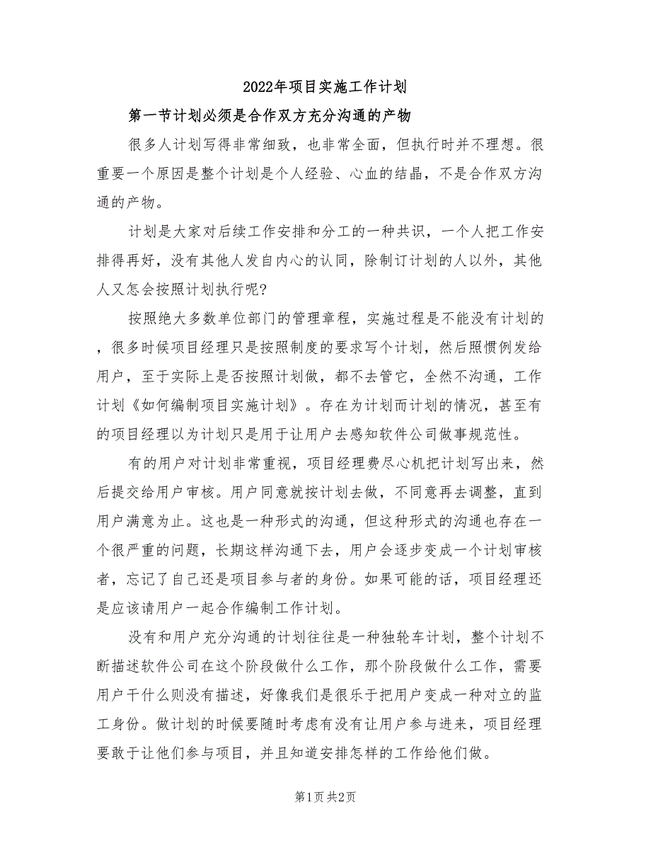 2022年项目实施工作计划_第1页