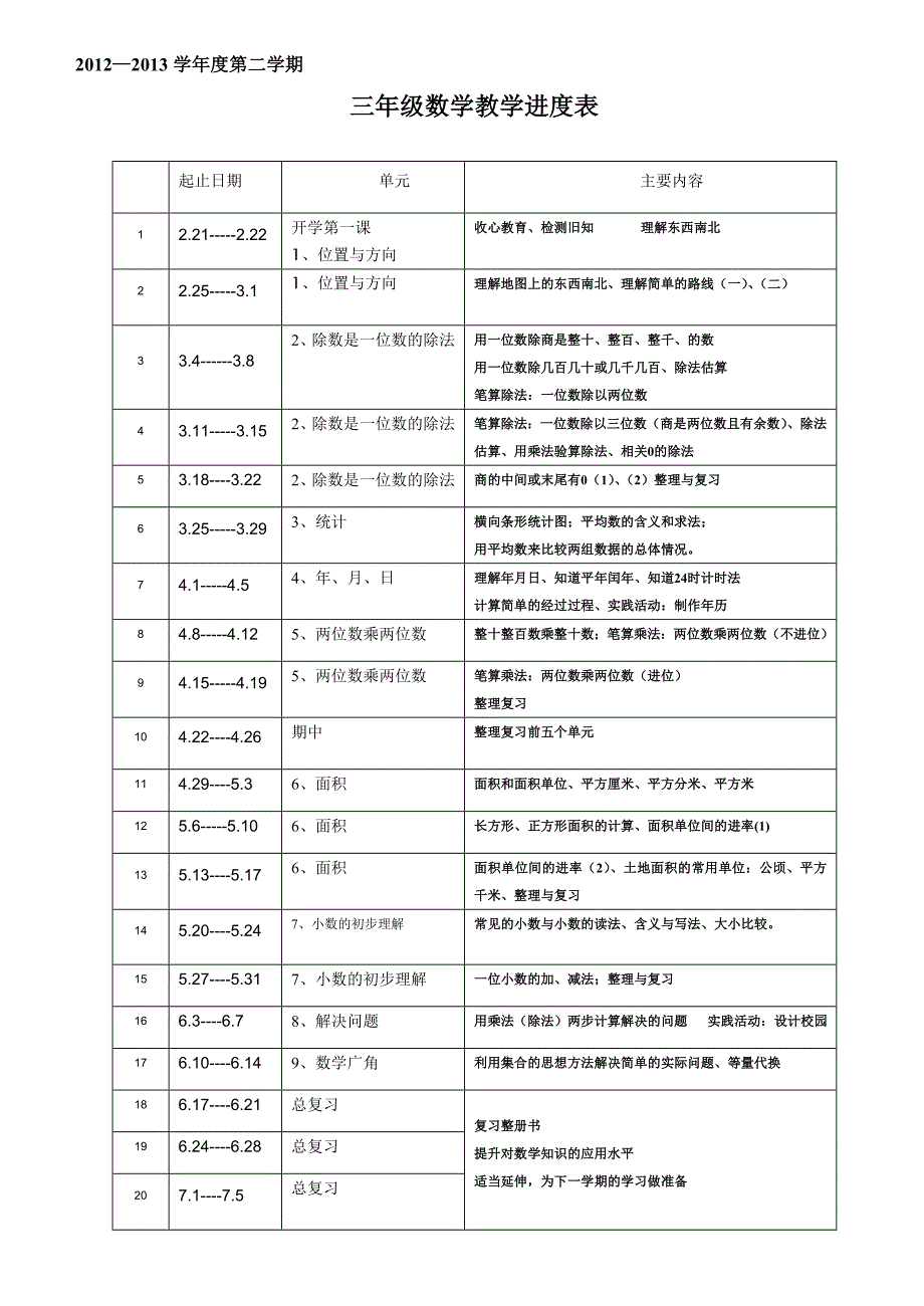 三数下册计划、进度 (1)_第1页