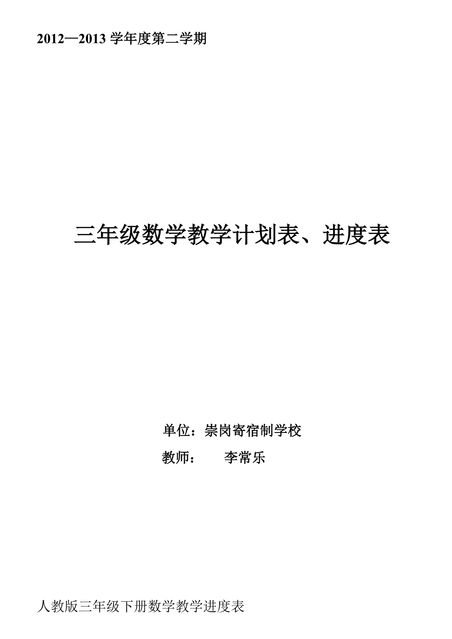 三数下册计划、进度 (1)_第3页