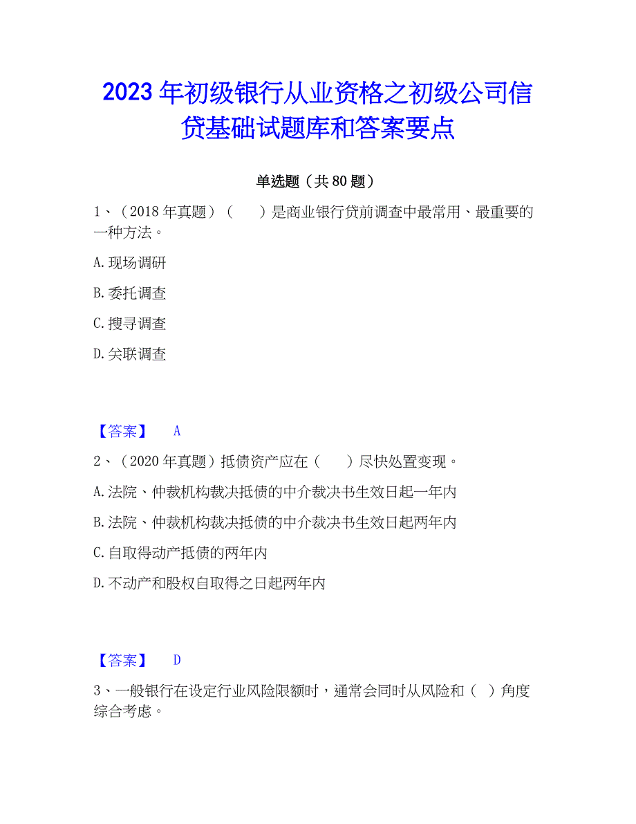 2023年初级银行从业资格之初级公司信贷基础试题库和答案要点_第1页