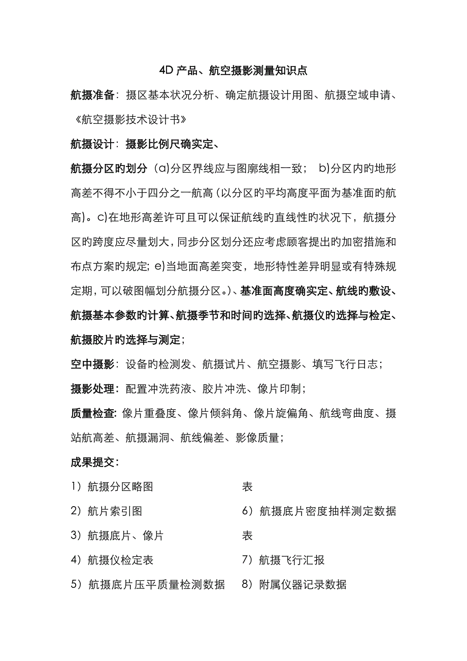 2023年航空摄影测量知识点_第1页