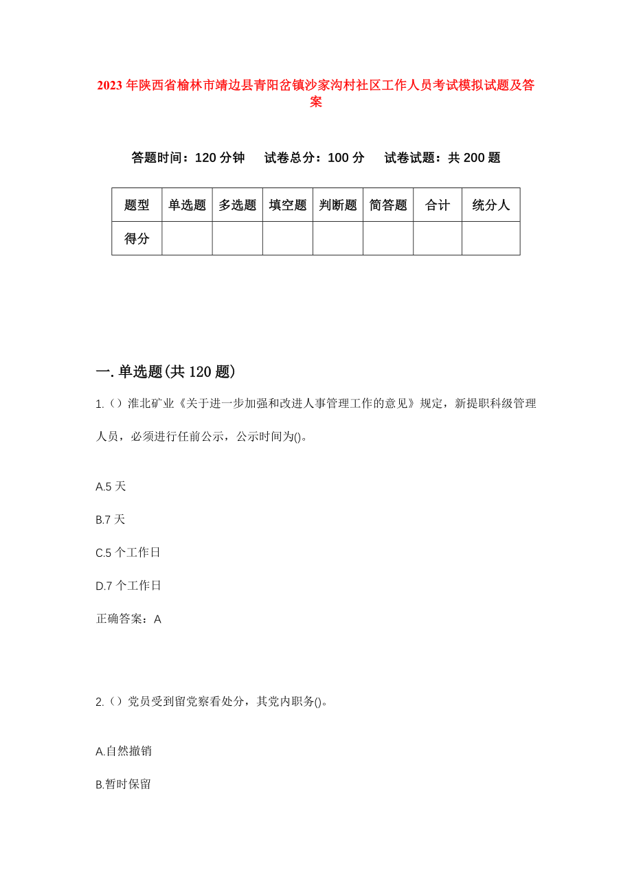 2023年陕西省榆林市靖边县青阳岔镇沙家沟村社区工作人员考试模拟试题及答案_第1页