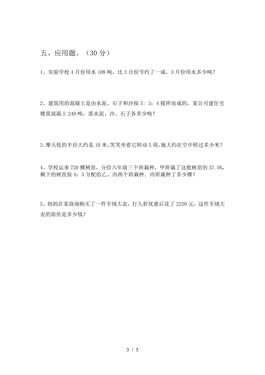 新版部编版六年级数学下册第二次月考阶段测试卷.doc_第3页