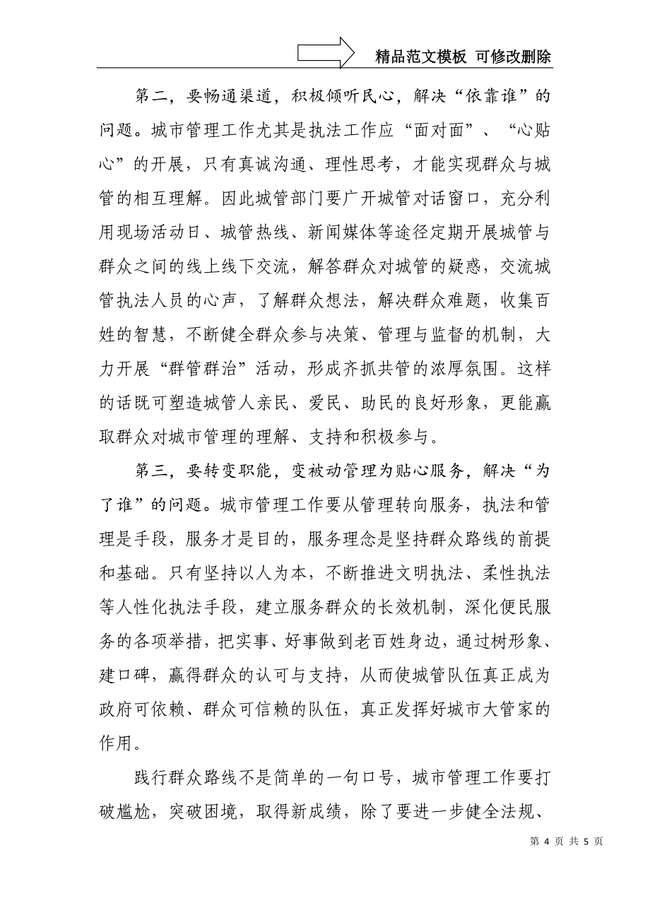 深刻理解“我是谁、为了谁”的内涵在实际工作中践行群众路线_第4页