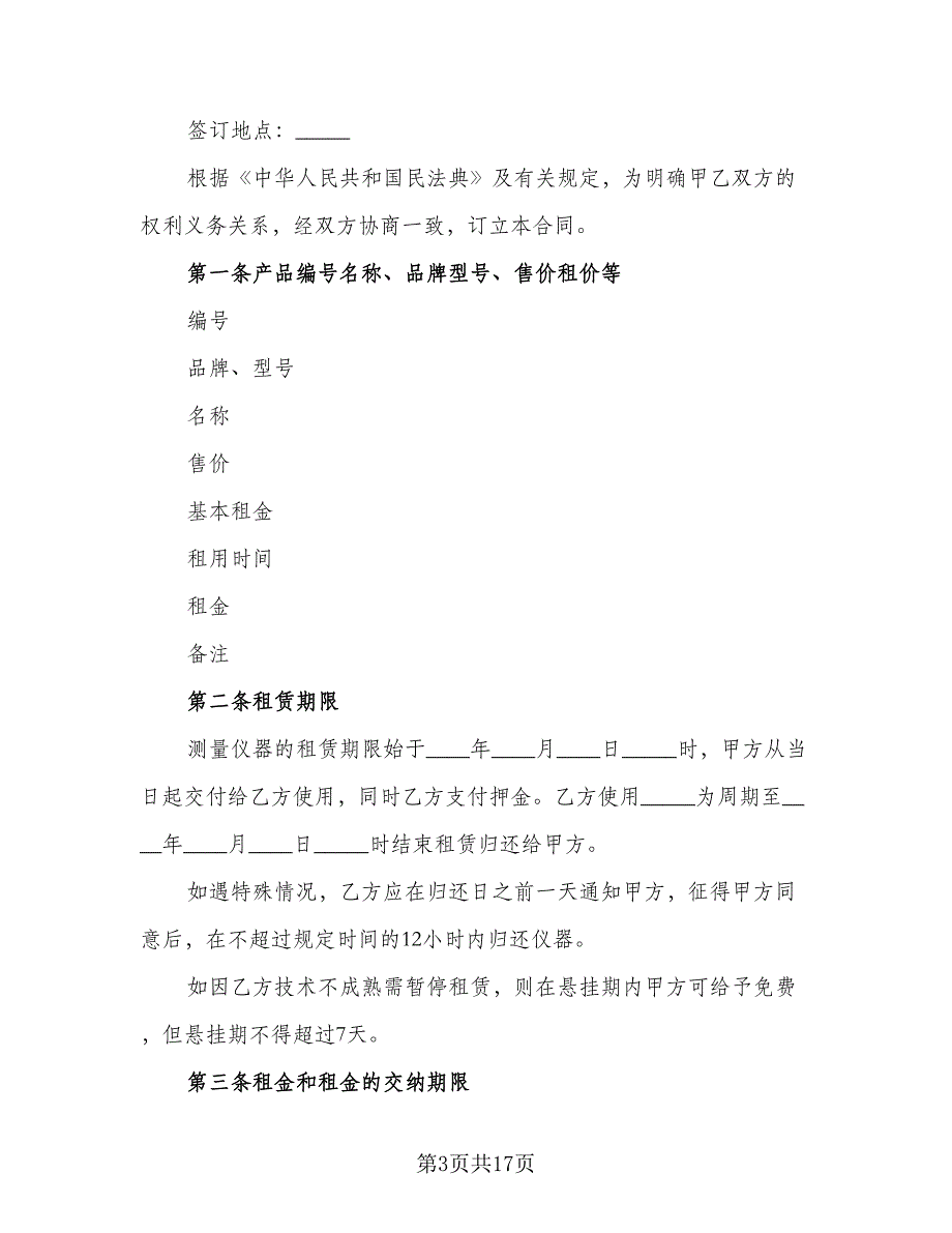 仪器租赁协议常格式版（四篇）.doc_第3页