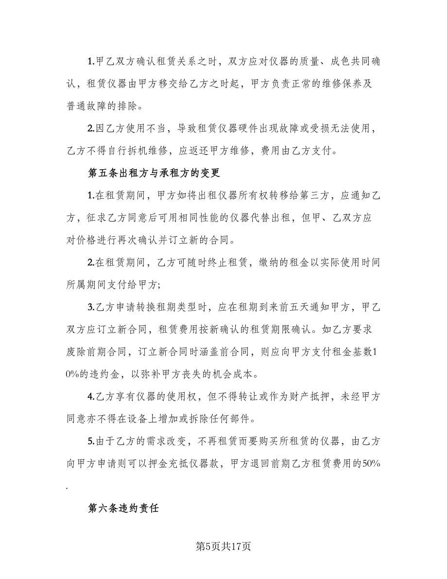 仪器租赁协议常格式版（四篇）.doc_第5页