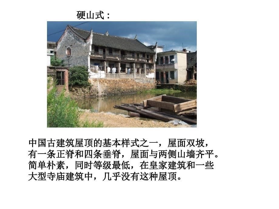 中国古建筑屋顶的基本样式之一屋面双坡_第5页