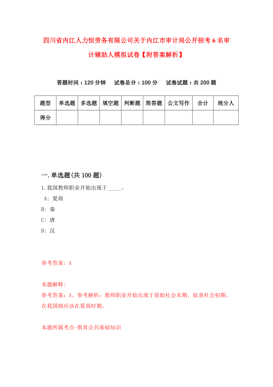 四川省内江人力恒劳务有限公司关于内江市审计局公开招考6名审计辅助人模拟试卷【附答案解析】（9）_第1页