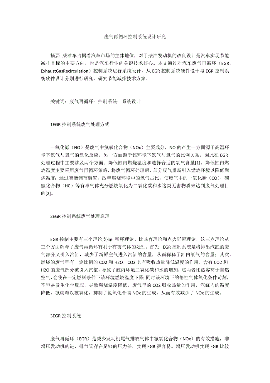 废气再循环控制系统设计研究_第1页