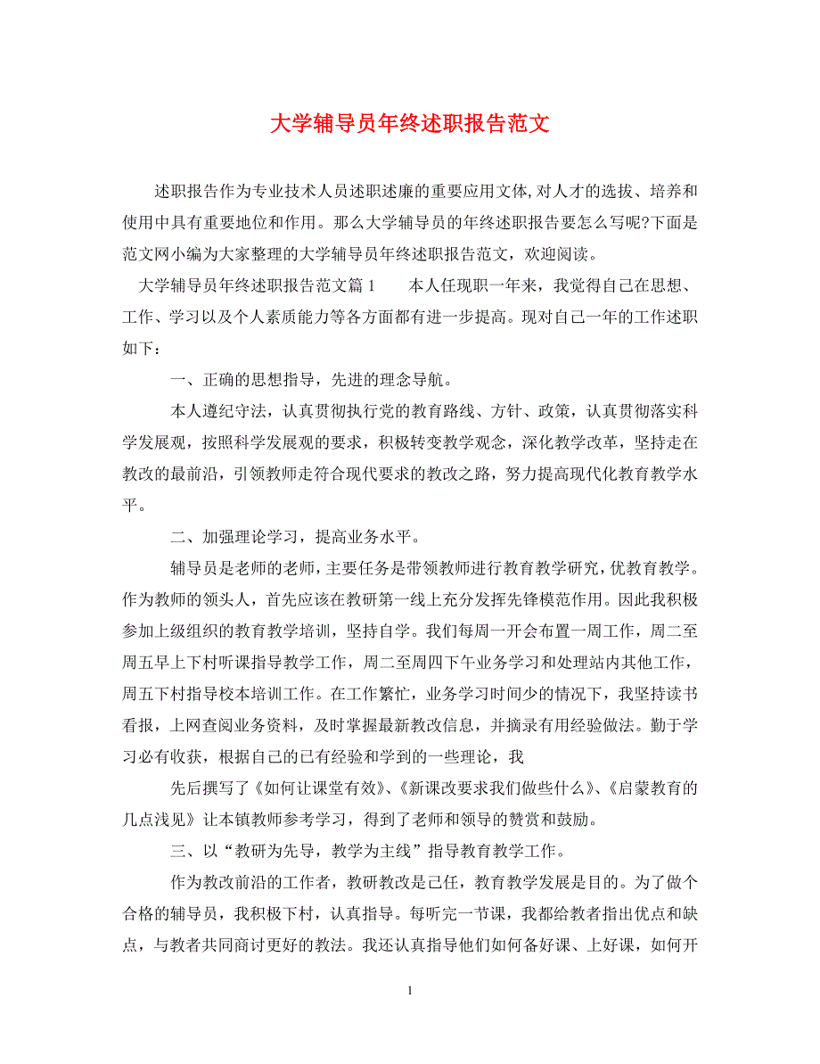 [精选]大学辅导员年终述职报告范文 .doc_第1页