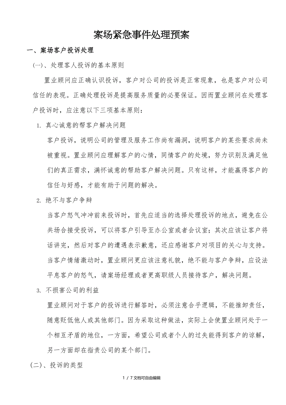 案场紧急事件处理预案_第1页