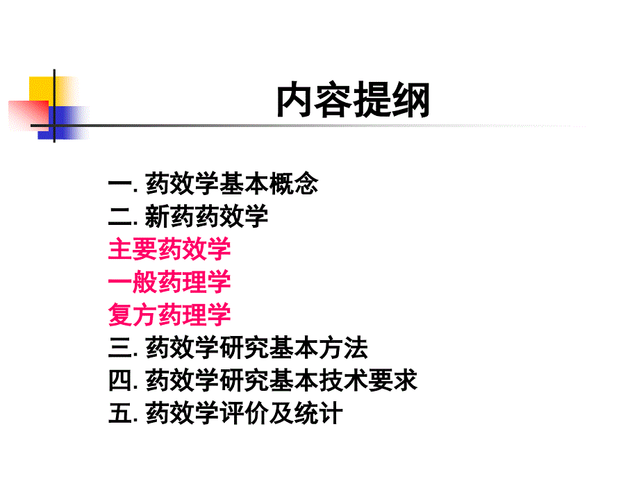 新药药效学研究课件_第2页